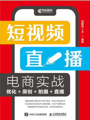 cover image of 短视频直播电商实战